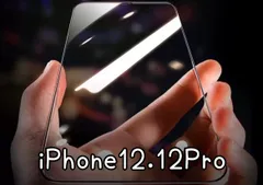 【iPhone12.12Pro】全画面ガラスフィルム