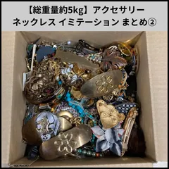 【総重量約5kg】アクセサリー ネックレス イミテーション まとめ②