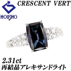 クレサンベール 京セラ アレキサンドライト リング ダイヤモンド Pt950 CRESCENT VERT 再結晶 中古 宝正 901386
