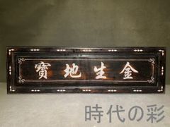 純金純銀張大判小判貨幣額装 美術品 壁掛け 扁額 インテリア雑貨