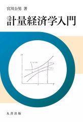 【中古】単行本(実用) ≪経済≫ 計量経済学入門 / 宮川公男