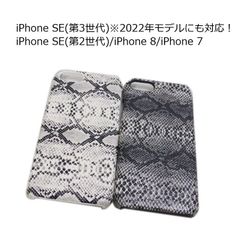 iPhone SE(第3世代/第2世代)/8/7 ハード パイソン柄 ケース