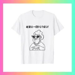 2024年最新】格言Tシャツの人気アイテム - メルカリ