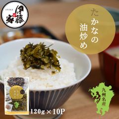 たかなの油炒め 120g 10P 高菜漬け 高菜油炒め 醤油味 伊藤家の食卓 RTD-rf0003