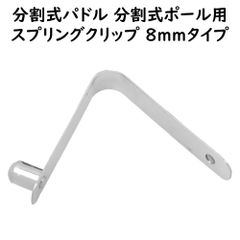 スプリングクリップ 分割式パドル オール ブレード テントポール用 ジョイント ストッパーピン8mm プッシュボタン スナップボタン カヤック SUP ボート 補修パーツ 交換部品