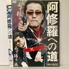 阿修羅への道 DVD