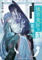 後宮食医の薬膳帖3 廃姫は毒を喰らいて薬となす (メディアワークス文庫)／夢見里 龍