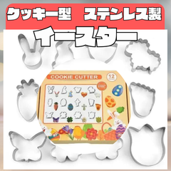 クッキー 型 ステンレス 型抜き  うさぎ イースター 手作り セット 人気  ハロウィン 誕生日 大きい キャラ  クリスマス 子供向け セット売り  抜き型 ゆめかわ 立体 動物 わかりやすい  どうぶつ お祝い  可愛い かわいい