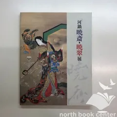 2025年最新】河鍋暁斎 図録の人気アイテム - メルカリ