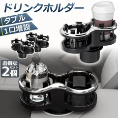 ドリンクホルダー 車 2口に増設 差し込み式 2個セット 車 カー用品 スマホ 小物入れ 灰皿 飲み物 サイドトレイ 収納 ツインカップ カップホルダー どりんくホルダー ドリング 灰皿 コーヒー お茶 など 車用品 アクセサリーのサムネイル