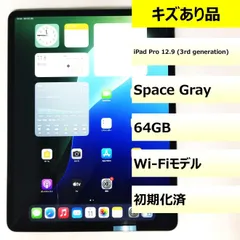 【格安出品】iPadPro12.9第三世代　64GB wifiモデル 12.9インチiPad Pro Wi-Fi 64GB - スペースグレイ（第3世代