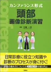 カンファランス形式頭部画像診断演習