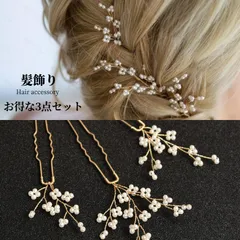 髪飾り 3点セット ヘアピン かんざし パール 白 結婚式 成人式 卒業式 和装 洋風 着物 留袖 振袖 訪問着 色打掛 袴 浴衣 ゴールド ヘアアクセサリー お呼ばれ 前撮り 日本髪 30代 40代 50代