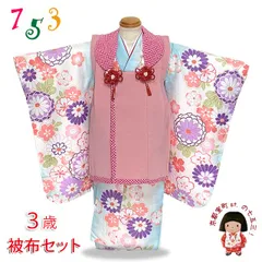 七五三 着物 3歳 被布コートセット 女の子 オリジナル被布セット「ピンクｘ水色ぼかし、菊」THF609-O08set