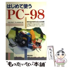 【中古】 はじめて使うＰＣー９８ ９８で広がるＷｉｎｄｏｗｓの世界/新星出版社/Ｆｉｅｌｄｎｕｔ　Ｐｌａｎｎｉｎｇ 中古】 はじめて使うPCー98 98で広がるWindowsの