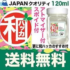ハッカ油  3プレ付 和ハッカ 高級和種ハッカ油 天然精油100% 120ml 和はっか油 薄荷油 香料等 無添加 アロマ ハッカ オイル ミントオイル メントール