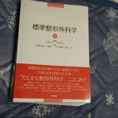 2025年最新】標準整形外科学 第12版の人気アイテム - メルカリ