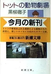 トットの動物劇場 (新潮文庫 く 7-4)