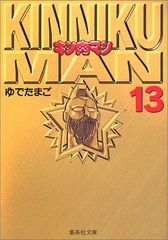 キン肉マン 13 (集英社文庫(コミック版))／ゆでたまご