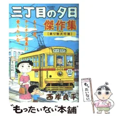 ALWAYS 三丁目の夕日'5作品セット　ROBOT/小学館/バップ… ALWAYS 三丁目の夕日 文庫版 コミック セレクトセット (小学館