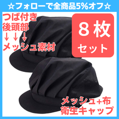 【8枚セット】 メッシュ+布 衛生キャップ つば付き 衛生帽 給食 帽子 クリーン キャップ 髪 ネット 黒 綿 飲食 工場 割烹 業務用 料理 作業用 レディース メンズ