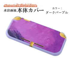 Nintendo Switch Lite 本体ケース ソフトケース TPU ニンテンドースイッチライト マーブル グラデーション 油絵 水彩 着脱簡単 本体カバー 保護ケース　対応機種：SwitchLite用　カラー：ダークパープル