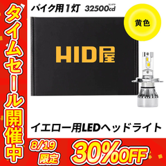 最終値下げ❣️【2年保証付き】HID屋 LEDライト H4バルブ 10%引きの商品
