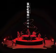 【中古】アニメムック ≪PC・スマホゲーム書籍≫  ミュージカル 刀剣乱舞 真剣乱舞祭2016 彩時記 写真集