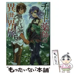 【中古】 チート薬師の異世界旅 6 （ヒーロー文庫） / 赤雪 トナ / 主婦の友社