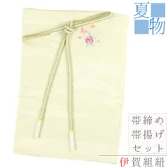 帯締め 帯揚げ セット 伊賀組紐 ITOGO 絽 ベージュ ピンク 紫 黄緑 蝶 バラ 桔梗 萩 エ霞 刺繍 綸子 正絹 高級 逸品 カジュア No.8-2870