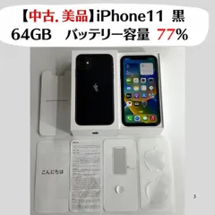 【中古．美品】iphone11 ブラック 【IMEI】354004100014574  au〇 64GB バッテリー容量 77%