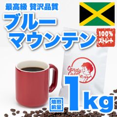【 焙煎前1kg 】ブルーマウンテン　CandyCoffee　キャンディコーヒー　コーヒー豆　自家焙煎　/ ブルマンストレート ブルマン100% 珈琲豆 珈琲  メルカリShops店
　#人気メニュー