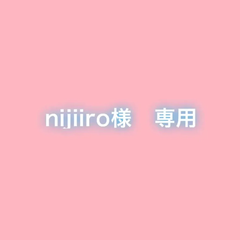 nijiiro様　専用
