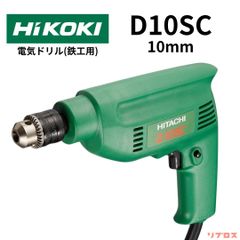新品 HiKOKI ハイコーキ 電気ドリル 鉄工用 10mm 二重絶縁構造 AC100V D10SC 電動ドリル 木工 金属 木材 プラスチック 穴あけ作業 日立 電動工具 電気ドリル 穴開け