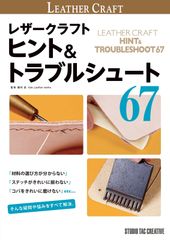【新品】レザークラフト ヒント＆トラブルシュート67