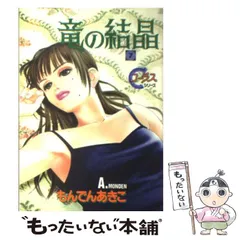 【中古】 太陽と雪のかけら ２/集英社/もんでんあきこ 太陽と雪のかけら 2 (集英社文庫(コミック版)) | もんでん