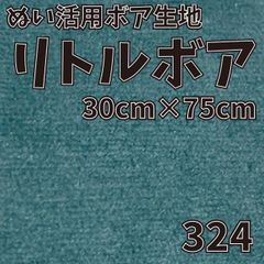 ぬい活　 リトルボア　 324　 30cm×75cm 　ぬいぐるみ生地