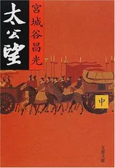 太公望 中 (文春文庫 み 19-10)