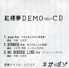 【中古】同人音楽CDソフト 紅楼夢DEMO(詫び)CD / ネガポジ