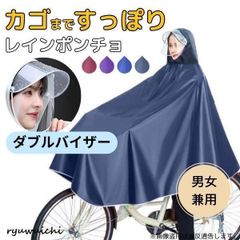 レインコート 自転車 カッパ ポンチョ カゴまで 雨具 ダブルバイザー SBI4667