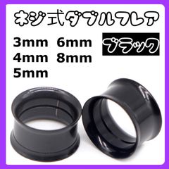 ダブルフレア ピアス　拡張器　ブラック 3mm 4mm 5mm 8mm 6mm