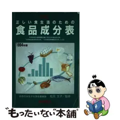 食品成分表 三訂補 '81年版 昭和 レトロ 柴田書店 松元文子編 | www