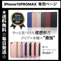iPhone15promax ケース アイフォン15promax 手帳型 手帳 iPhoneケース あいふぉん15promax カバー iPhoneカバー 透明 クリア スマホケース スマホカバー あいふぉんけーす iPhone15プロマックス ハンドメイド