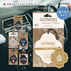 GONESH ガーネッシュ ペーパーエアフレッシュナー 吊り下げ型 芳香剤 部屋 トイレ 香り 車 ペーパー フレグランス ブラックスティンガー No.4 No.8ココナッツ ホワイトムスク チェリッシュ