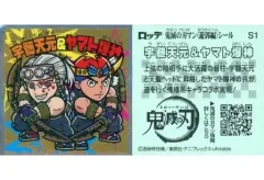 【中古】コレクションシール S1[シークレット]：宇髄天元＆ヤマト爆神