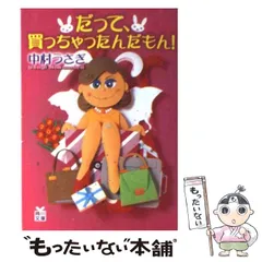 【中古】 だって、買っちゃったんだもん！ （角川文庫） / 中村 うさぎ / 角川書店