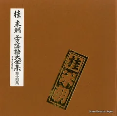 【即購入可】桂米朝 上方落語大全集 第五集 アナログ盤 桂米朝 / 上方落語大全集 第10集（LPレコード） | Books Channel