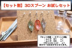 【お試しセット割】３Dプリント スプーン３種セット　※カラー選択不可