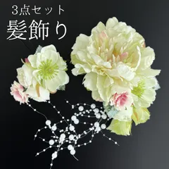 【白 花 髪飾り 3点セット】 成人式 卒業式 結婚式 振袖 袴 訪問着 着物 和装 浴衣 ゆかた 白色 緑 黄緑 ピンク 花飾り コーム式 Uピン式  髪留め 組紐 パールビーズ HCJA067