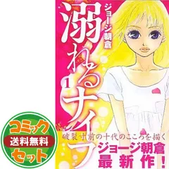 激レア 大特価 初版含む 全巻】溺れるナイフ ジョージ朝倉